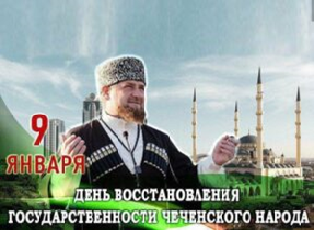 День восстановления государственности чеченского Народа.