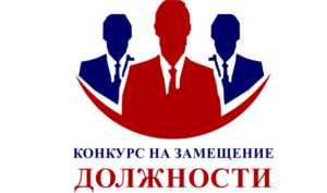 Извещение о приеме документов для участия в конкурсе на замещение должности главы администрации.