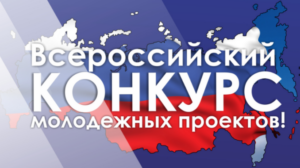 Всероссийский конкурс молодежных проектов.