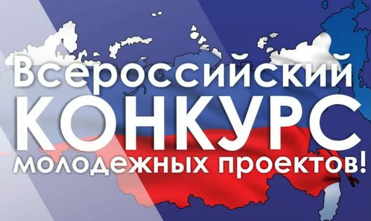 Всероссийский конкурс молодежных проектов среди физических лиц.