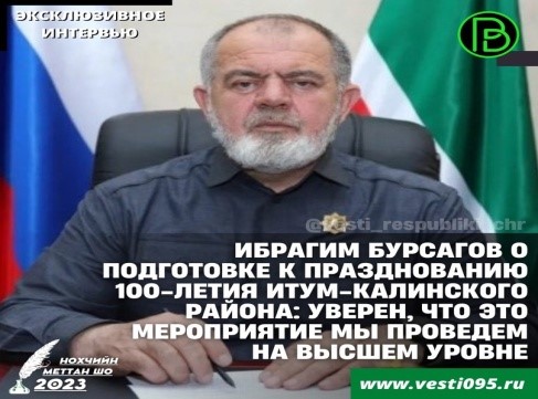 Столетие Итум-Калинского района.