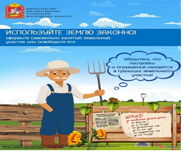 Используйте землю законно! Оформите самовольно занятый земельный участок или освободите его.