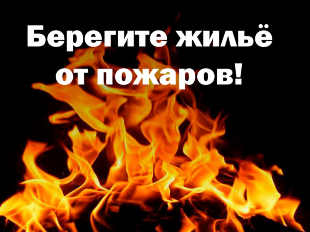 Памятка по правилам пожарной безопасности в жилом секторе в летний пожароопасный период.