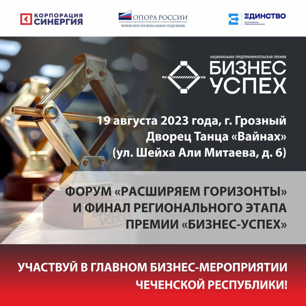 В Чеченской Республике впервые пройдёт премия «Бизнес-Успех».