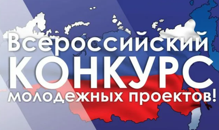 Всероссийский конкурс молодежных проектов среди физических лиц. Всероссийский конкурс молодежных проектов среди физических лиц.