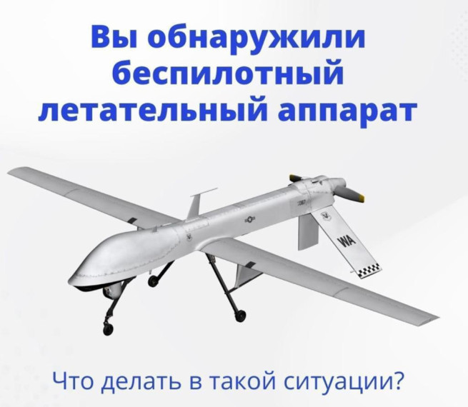 Памятка населению в случае выявления нахождения беспилотных воздушных судов. Памятка населению в случае выявления нахождения беспилотных воздушных судов.